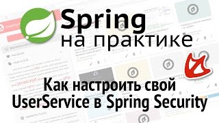 Как настроить свой UserService в Spring Security