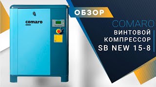 Винтовой компрессор для мебельного производства COMARO SB NEW 15 - 8 бар.