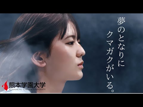 経済学科 【CM】「夢のとなりにクマガクがいる。」（15秒 ）／熊本学園大学