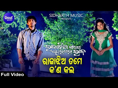 Rajaa Jhia Tame Kana Kala - Sad Film Song | Krishna Beura | Archita,Arindam | ରାଜାଝିଅ ତମେ | Sidharth