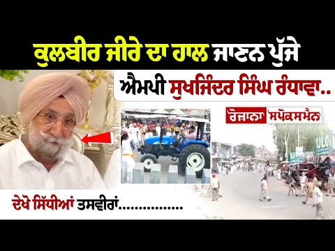 Kulbir Zira ਦਾ ਹਾਲ ਜਾਣਨ ਪੁੱਜੇ ਐਮਪੀ SukhjinderSinghRandhawa ..