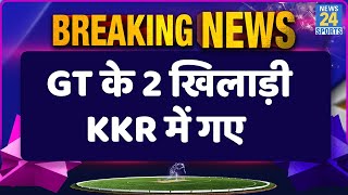 IPL 2023 Breaking News : GT के 2 खिलाड़ियों को KKR ने ट्रेड किया, इस सीरीज बदल जाएगी टीम