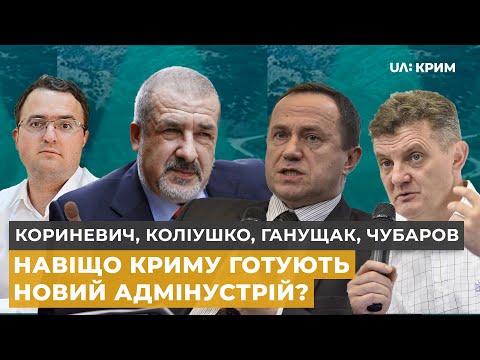 Децентралізація для Криму | Кориневич, Коліушко, Ганущак, Чубаров | Тема дня