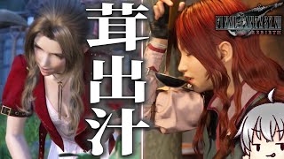 【FF7 リバース 再生だ】 深みのある味 [実況 第八拾伍話]