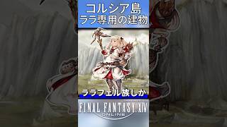 【FF14】ララフェルしか入れない建物に入ってみた！【小ネタ】#Shorts #新生エオルゼア #ゲーム #FF14 #ゲーム実況