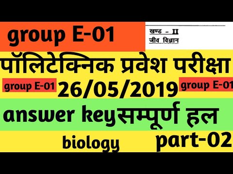 #up polytechnic answer key group E1 2019|#answer key group E1|#यूपी पॉलीटेक्निक प्रवेश परीक्षा 2019| Video
