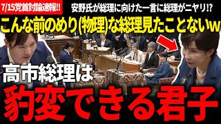 【7/15党首討論速報!!】ガチでとにかく見て欲しいｗ 「君子豹変す」消費税減税について総理に向けて放った安野氏の一言!が?【チームみらい/安野貴博/高市早苗/自民党/国民民主/玉木雄一郎】