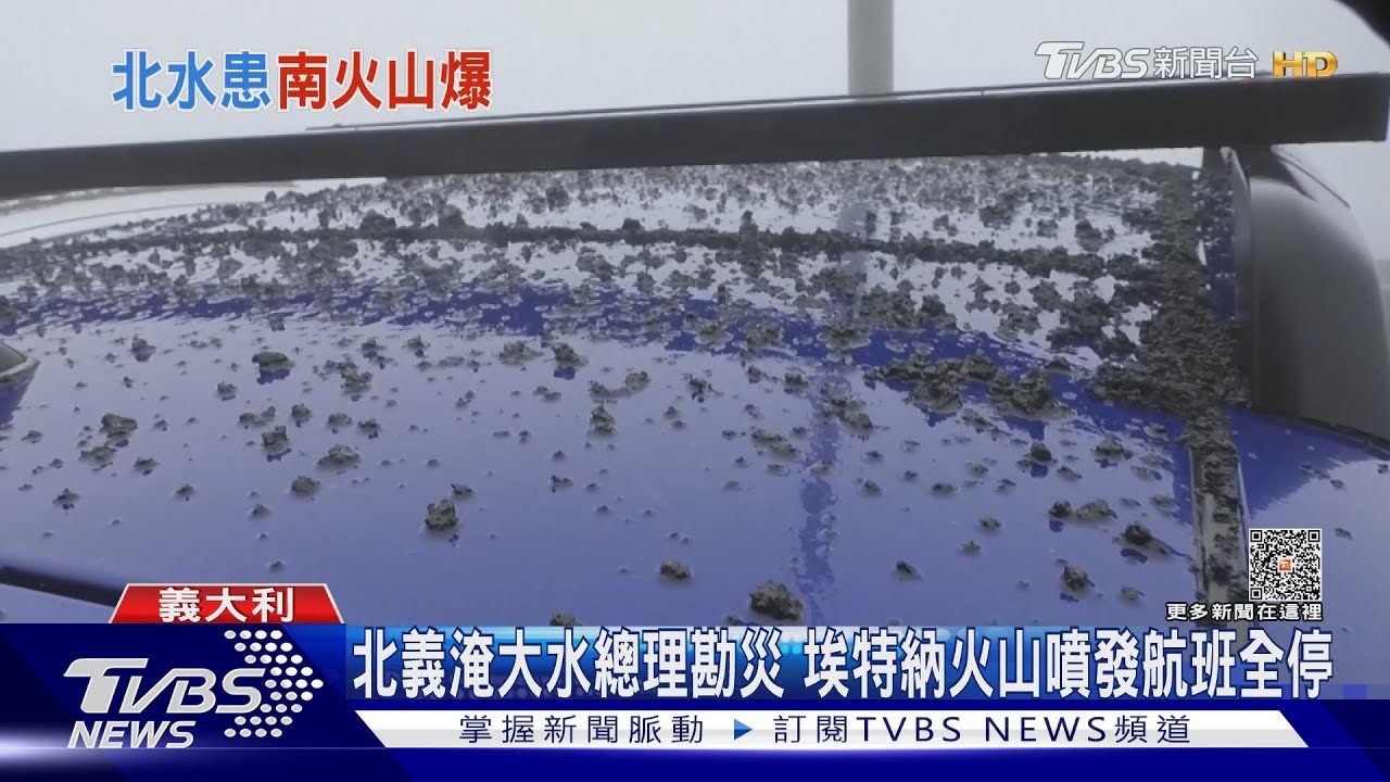 北義淹大水總理勘災 埃特納火山噴發航班全停