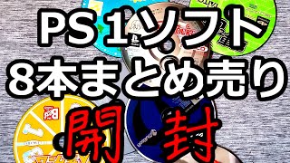 PS1ソフト8本まとめ売り　開封！　神ゲーを探せ　Part4