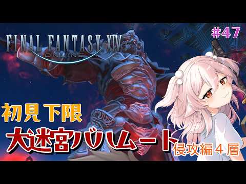 【FF14】大迷宮バハムート初見未予習下限攻略[侵攻編]9日目/4層！ネールさん次のフェイズ見たい！ #47【#ff14初心者/真神散葉/Vtuber】