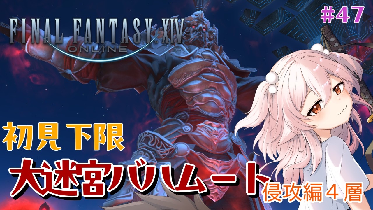 【FF14】大迷宮バハムート初見未予習下限攻略[侵攻編]9日目/4層！ネールさん次のフェイズ見たい！ #47【#ff14初心者/真神散葉/Vtuber】