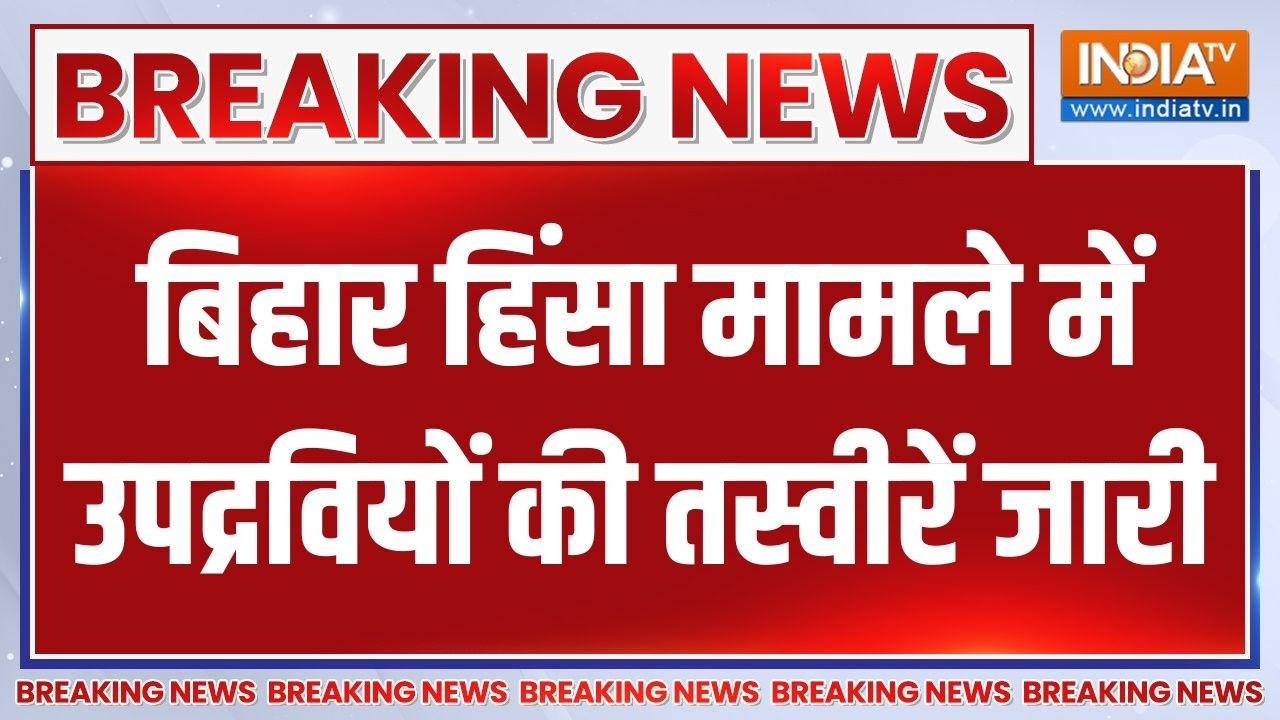 Breaking News : बिहार हिंसा मामले में उपद्रवियों की तस्वीरें ज