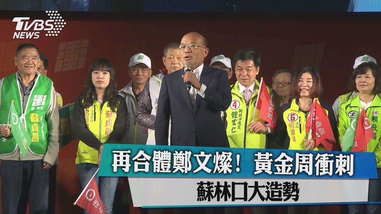再合體鄭文燦！　黃金周衝刺蘇林口大造勢