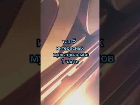 Топ 5 интересных мультфильмов!!! 1 часть | Эти мультфильмы должен посмотреть каждый!!! #film