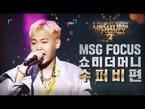 [MSG FOCUS] 쇼미더머니 '수퍼비(SUPERBEE)' 무대 몰아보기