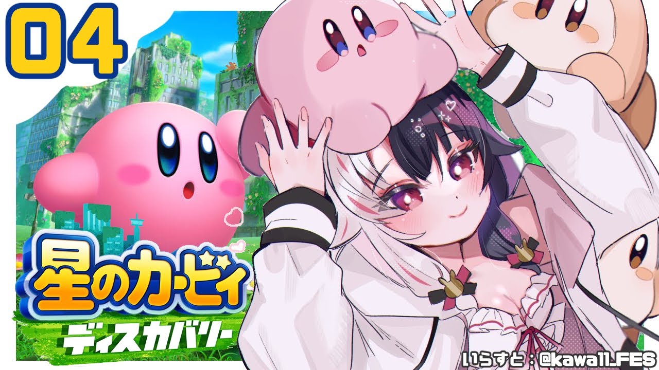 【星のカービィ ディスカバリー】#4 ステージ4~【夜見れな/にじさんじ】