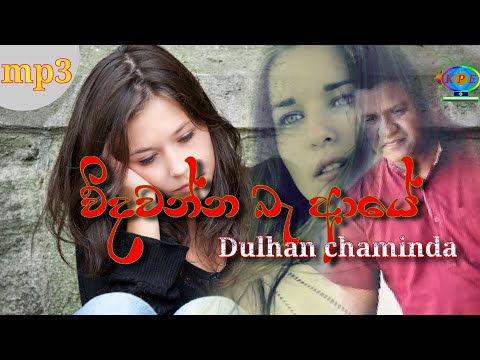 Widawanna ba aye/Dulhan chaminda new song/2019 song/sinhala song