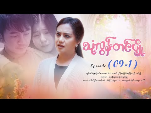 သုံးလွန်းတင်ပျို့ - Episode (09-1) #drama #myanmarseries #maharseries #ThoneLoonTinPyoe