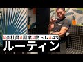 【平日ルーティン】筋トレ大好き「副業サラリーマン」の日常 #43