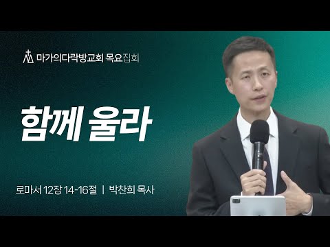 [박찬희 목사] 함께 울라 | 목요집회 | 2025.12.04
