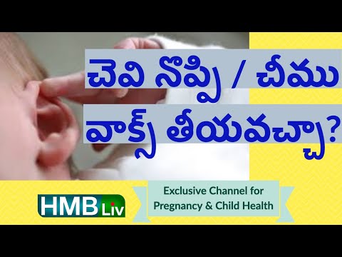 చెవిలో చీము ముఖ్య కారణాలు - చెవి గుంజడం - వాక్స్ తీయవచ్చా? - baby ear infection