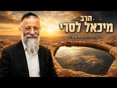 הרב מיכאל לסרי | פרשת חוקת תשפ"ו (2026) | עלונימייל
