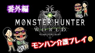 【MHW 番外編】装飾品が欲しい🥺 武器縛り無し⚔️ リハビリおじさんのモンハン介護生放送⚡