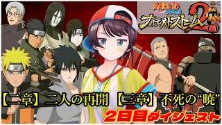 大空スバルの『NARUTO -ナルト- 疾風伝 ナルティメットストーム2』2日目ダイジェスト※ネタバレあり【ホロライブ切り抜き】