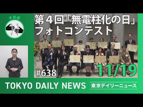 【手話版】「無電柱化の日」フォトコンテスト （令和6年11月19日 東京デイリーニュース No.638）