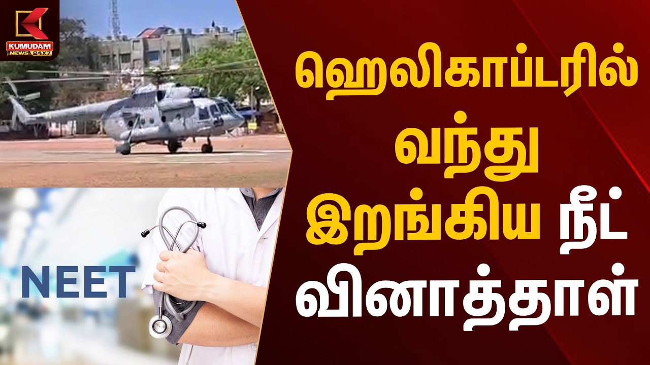 ஹெலிகாப்டரில் வந்து இறங்கிய நீட் வினாத்தாள் | NEET Question Paper | Kumudam News