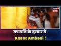 Mumbai News Anant Ambani Offer Prayers At The Famous Lalbaugcha Raja On Ganesh Festival
