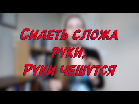 Сидеть сложа руки, руки чешутся - W18D4 - Common Russian  Phrases - Russian vocabulary lesson