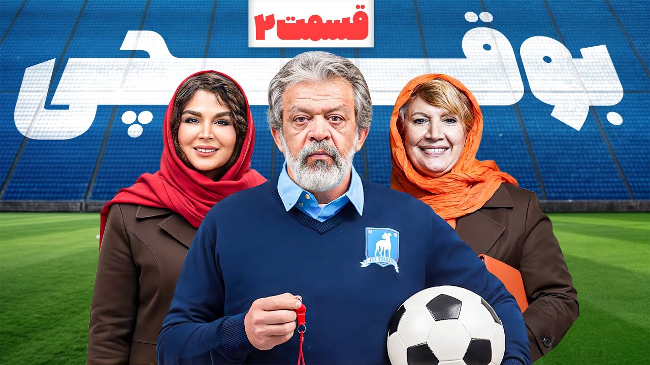 سریال کمدی و جدید بوقچی 🤣 با رامین ناصر نصیر و ستاره حسینی 🤩 قسمت 2