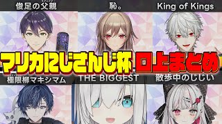 【2025年予選】第7回マリオカートにじさんじ杯口上まとめ【にじさんじ切り抜き/シェリン・バーガンディ/笹木咲/社築】