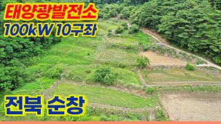 [전북 순창] 태양광발전소 100kW 10구좌 분양 | 2023년 6월 상업운전