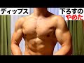 【胸トレ】ディップスで下ろすのをやめた男の末路【肩を痛めにくくする3つのコツ】