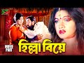 Hilla Biye হিল্লা বিয়ে Romantc Movie Munmun Nasir Khan Danny Sidak Kabila Jam