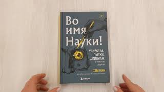 Видео о книге Во имя Науки! Убийства, пытки, шпионаж и многое другое