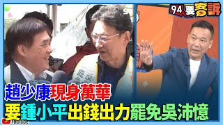 : [討論]94要客訴鍾小平表示趙少康提供無限資金