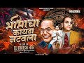 Bhimacha Kayda Natvla Jay Bhim Wala Patvla 14 April Bhim Jayanti 2024 Dj Song DJ AKASH HTR
