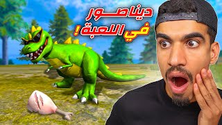وجدت ديناصور في لعبة فري فاير !!