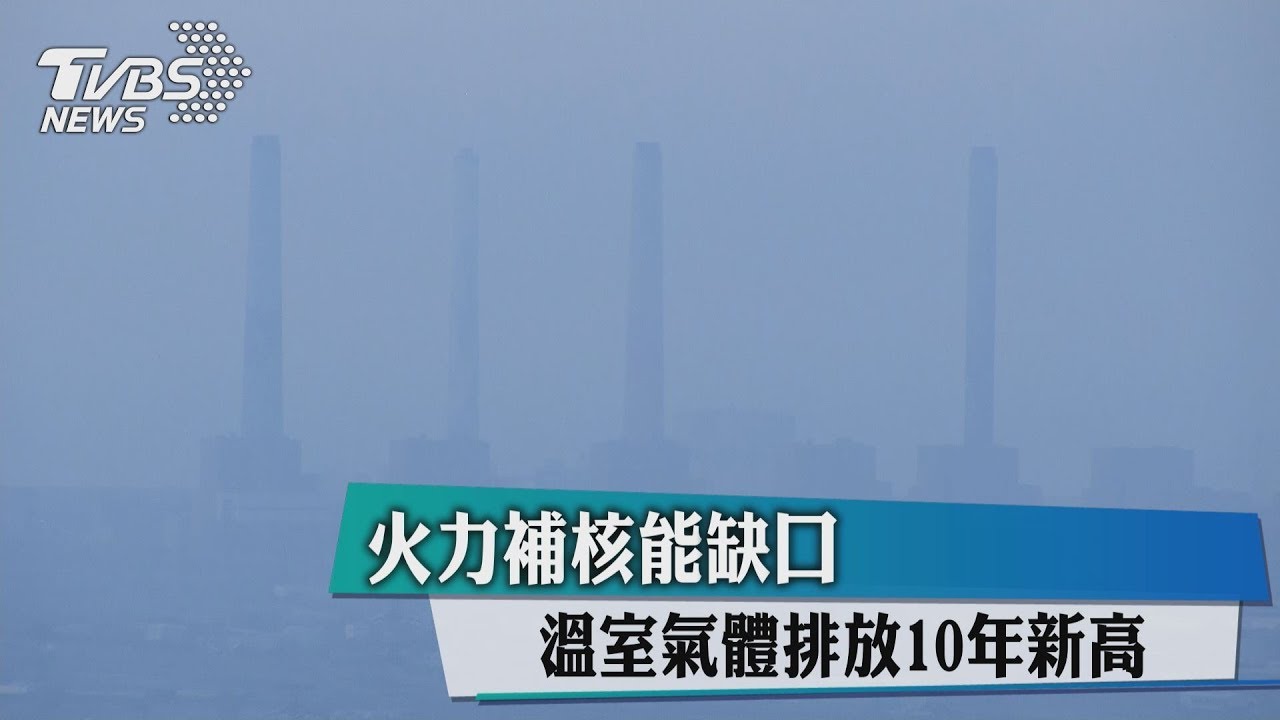 火力補核能缺口 溫室氣體排放10年新高