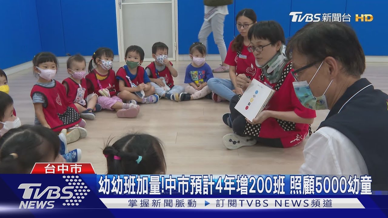幼幼班加量!中市預計4年增200班 照顧5000幼童