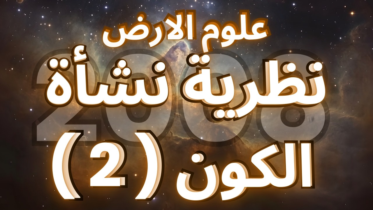 الدرس الرابع : حصة | 2 |  نظرية نشأة الكون  (2)