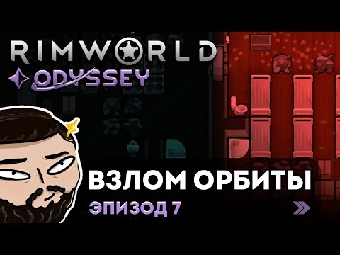RimWorld (Odyssey) - Взлом Орбиты | Прохождение ep.7
