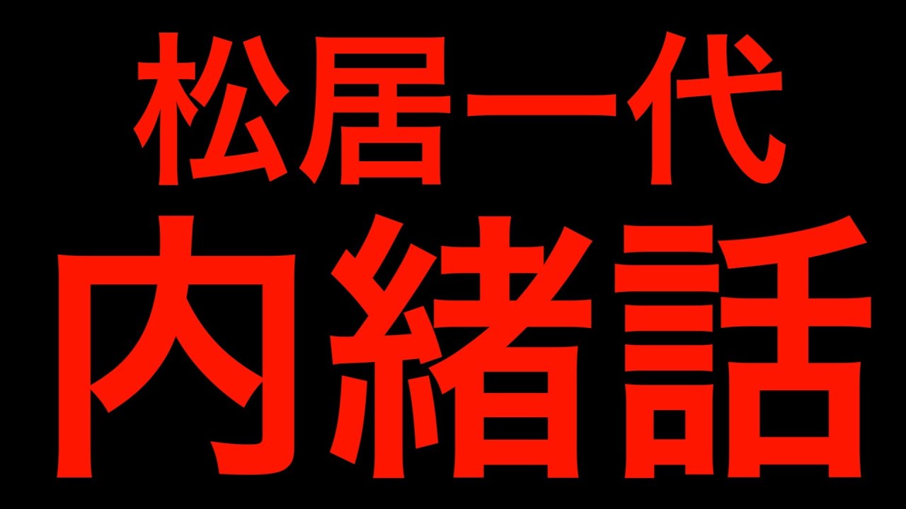 松居一代の内緒話