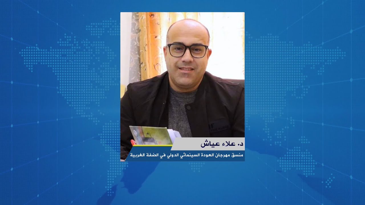 لقاء د. علاء عياش : منسق مهرجان العودة السينمائي الدولي في الضفة الغربية خلال برنامج أوتار الصباح عبر راديو وتلفزيون كل الناس