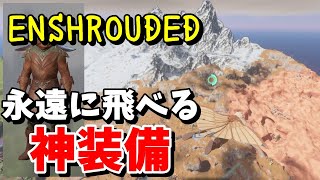 【ENSHROUDED エンシュラウデッド 攻略】グライダーで永遠に飛び続けられるオススメ「移動特化」装備【日本語】（※3/26アプデで永遠に飛ぶことは不可能になりました）