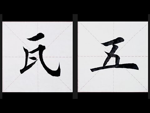 chinesisches Schriftzeichen：135.瓦  136.五