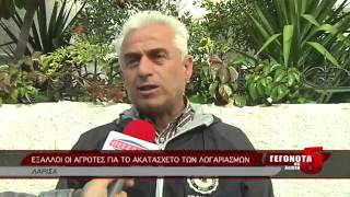 ΕΞΑΛΛΟΙ ΟΙ ΑΓΡΟΤΕΣ ΓΙΑ ΤΟ ΑΚΑΤΑΣΧΕΤΟ ΤΩΝ ΛΟΓΑΡΙΑΣΜΩΝ